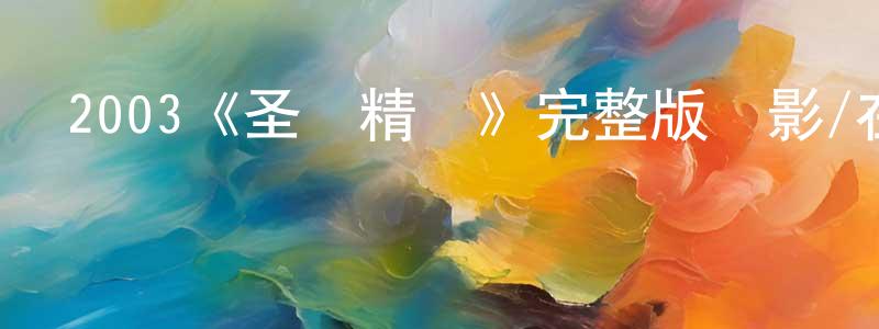 2003《圣誕精靈》完整版電影/在線觀看/百度云-美劇天堂 邊婷婷的blog